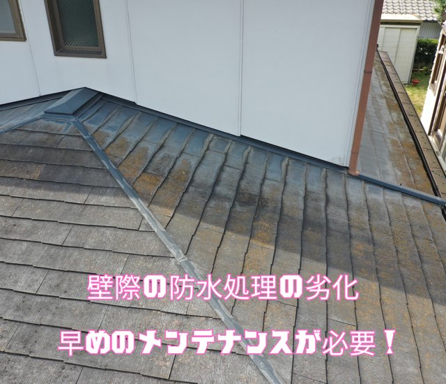 壁際の板金部分が劣化し、防水性能が低下している状態。