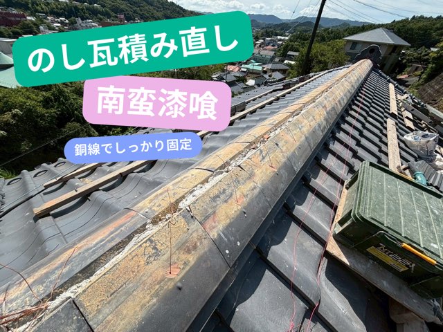 のし瓦積み直し／南蛮漆喰（銅線でしっかり固定）