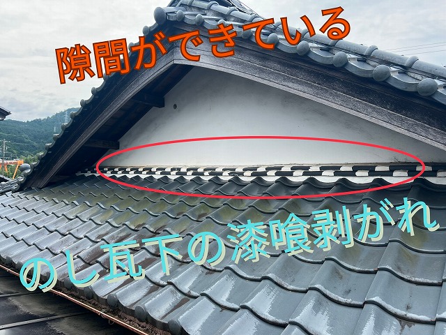 のし瓦下の漆喰が剥がれ、隙間ができている様子