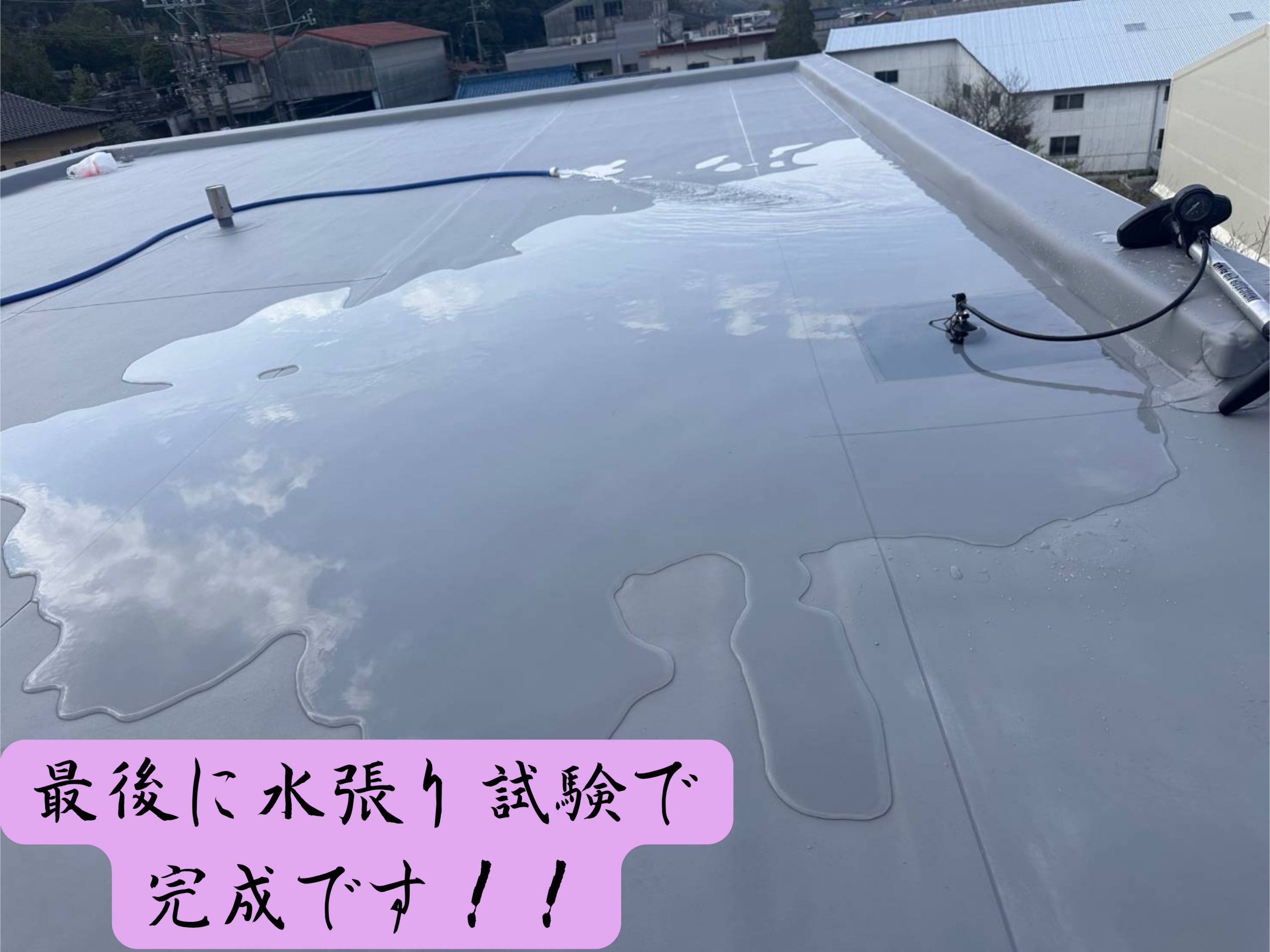 可児市　屋上防水　通気緩衝工法施工完了、最後に水張試験