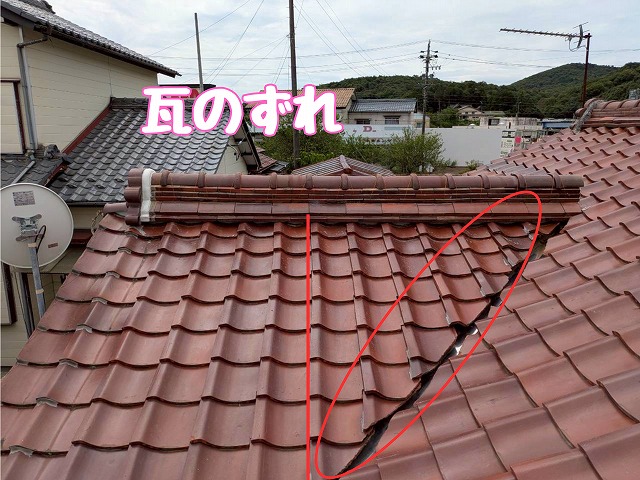 大きくずれた瓦が目視できる