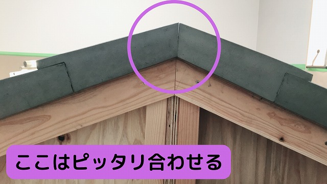 袖瓦の拝み部分はピッタリ合わせる