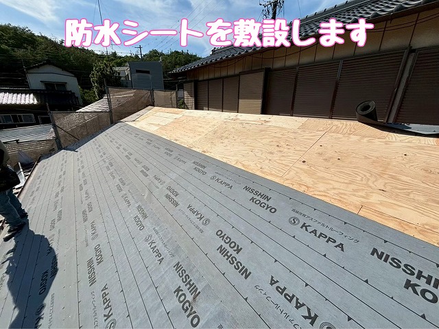 防水シート敷設状況