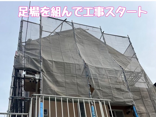 足場を組んだ工事開始