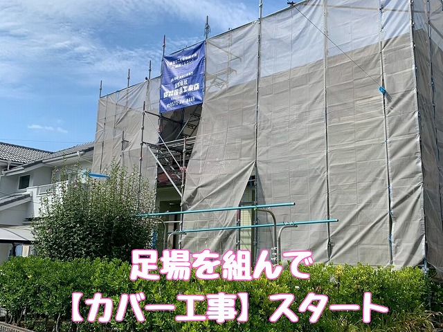 足場設置した外観