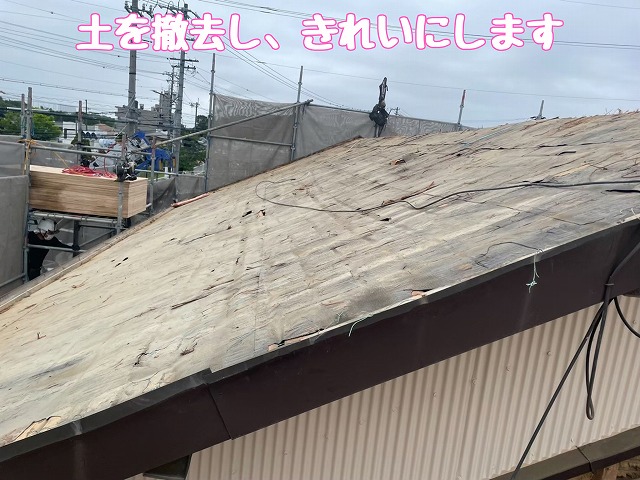 清掃後の屋根下地