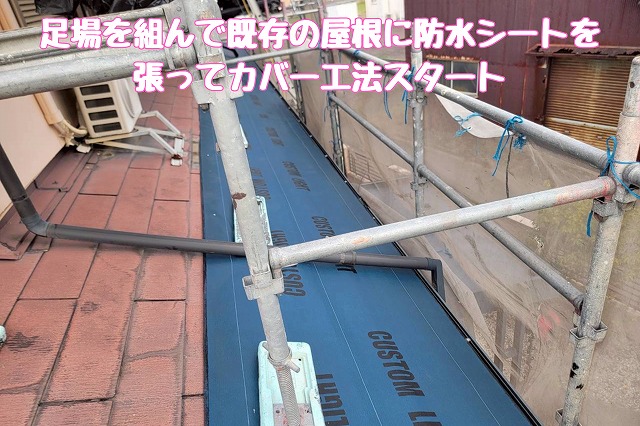 足場設置と防水シート施工でカバー工法を開始