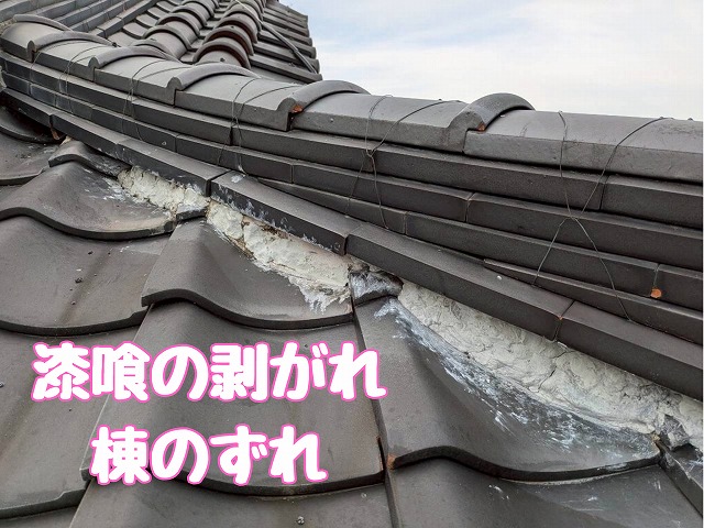棟のずれと漆喰劣化