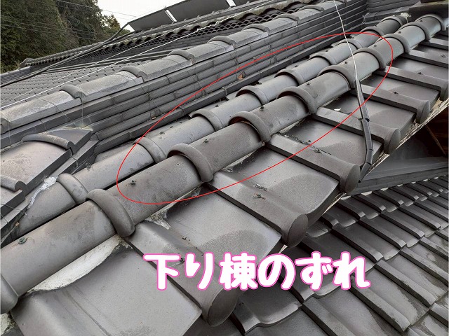 下り棟のずれ確認