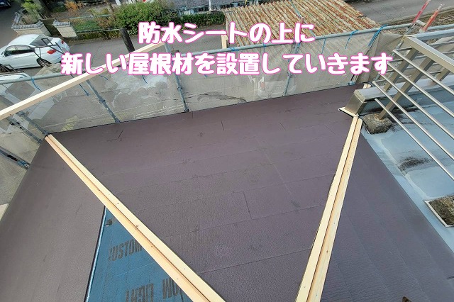 防水シートの上に新しい屋根材を施工