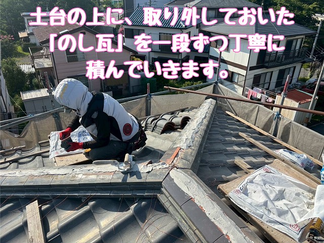 のし瓦の積み直し