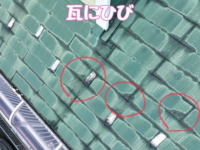 ひび割れた屋根材の様子