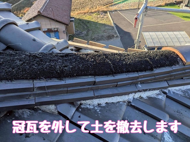 冠瓦と古土の撤去