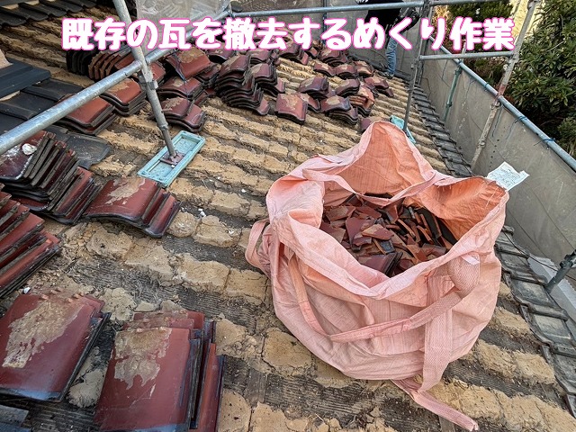 既存の瓦を撤去するめくり作業