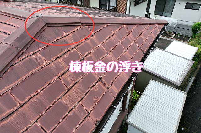 可児市桜ケ丘 　棟板金の浮き