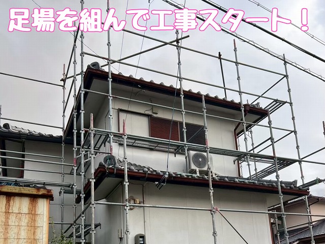 足場を設置した住宅