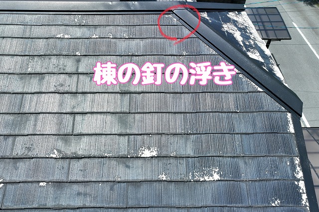 多治見市大針町　棟の釘の浮き