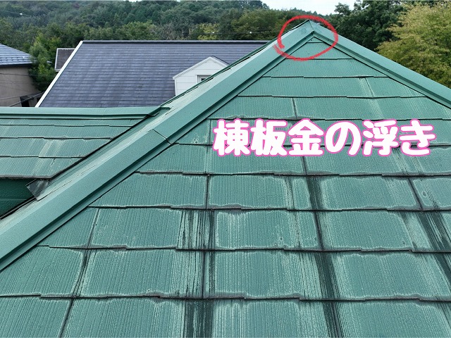 棟板金の浮きの状況