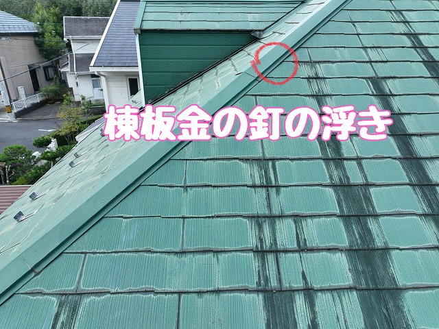 下り棟板金の釘浮き