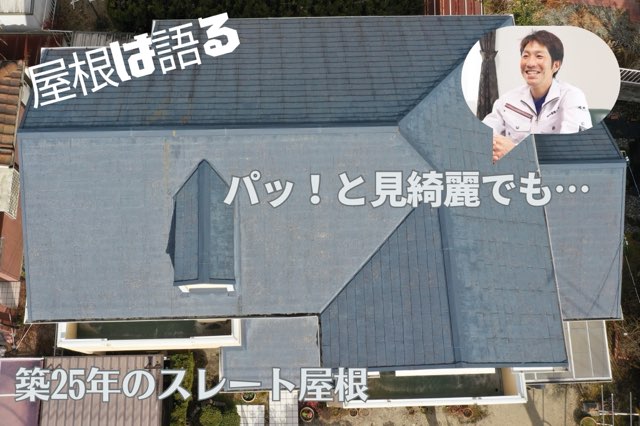 多治見市市之倉町にてスレート屋根点検！築25年・鳩小屋付き住宅の雨漏り不安を確認！