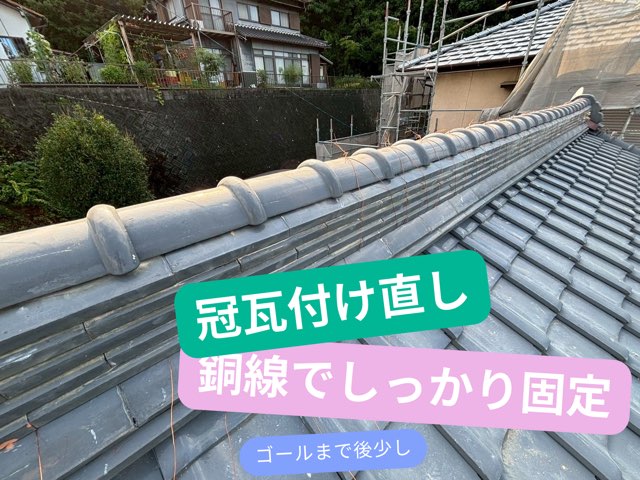 冠瓦付け直し／銅線でしっかり固定（ゴールまであと少し）