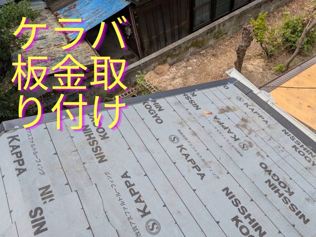 屋根の端部（ケラバ）に板金を取り付けた状態。