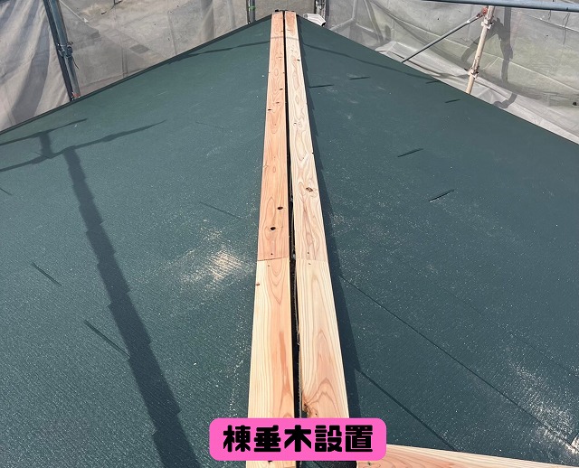 屋根中央に新しい棟垂木（下地木材）が取り付けられ、棟板金の準備が整っている様子。