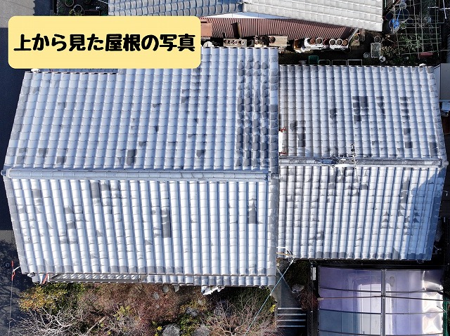 上から見た屋根の状態