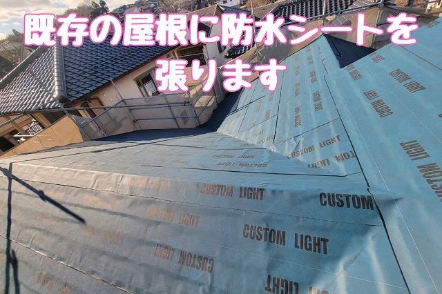 既存の屋根に防水シートを張ります