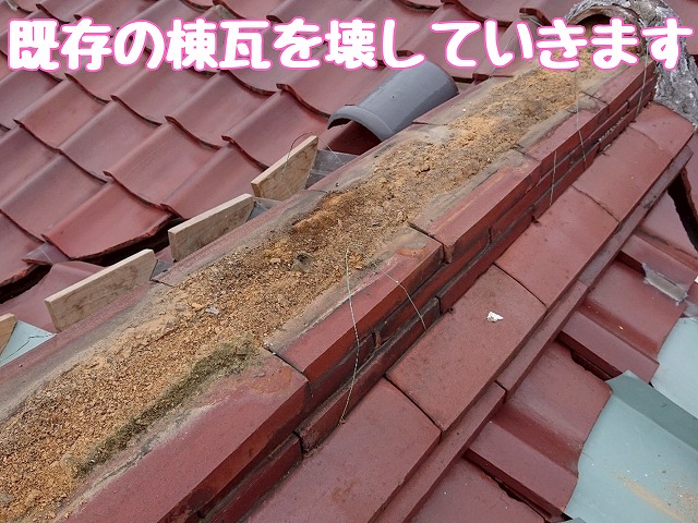 既存の棟瓦を撤去し、棟内部を確認しながら解体