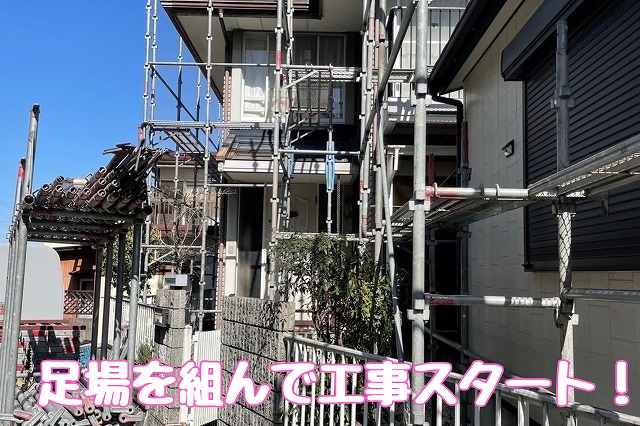 足場を組んで工事スタート
