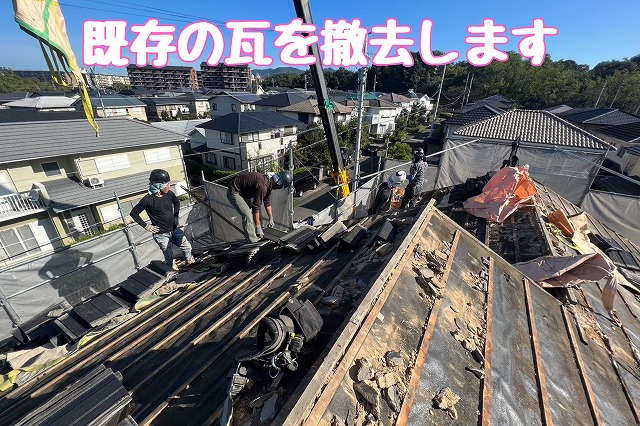 既存の瓦を撤去します