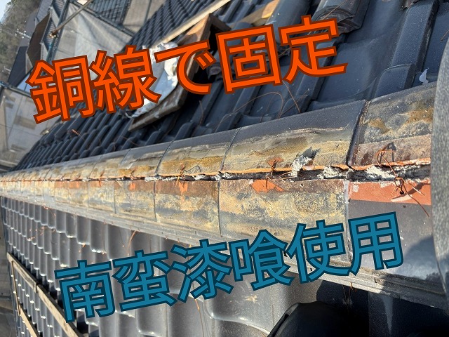 南蛮漆喰で固定した棟瓦を銅線でしっかりと締めている様子。