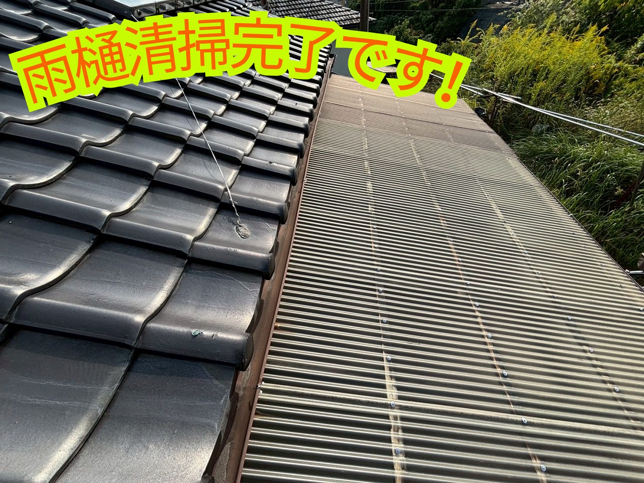 多治見市生田町の住宅の雨樋清掃完了後、きれいになった屋根全体の様子