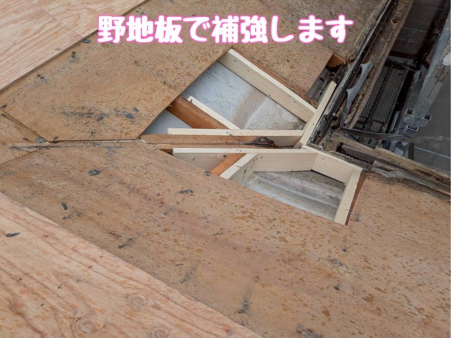 野地板補強の様子