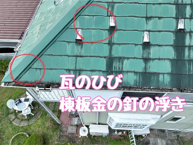 棟際のひびと釘浮き