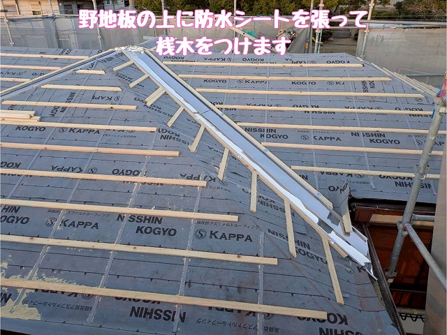 防水シートと桟木