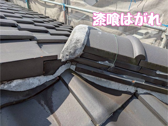 棟端部の漆喰剥がれ