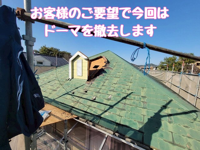 ドーマー撤去中の屋根