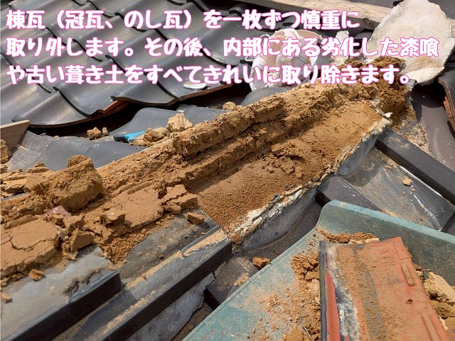 棟瓦撤去後の古い土