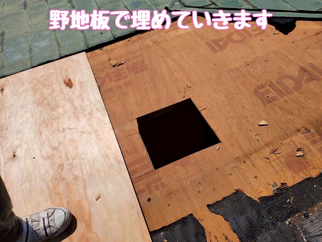 野地板で開口部補修