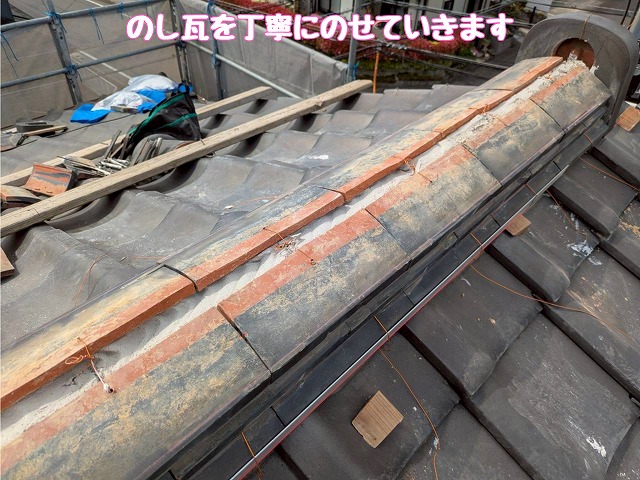 のし瓦を並べる作業