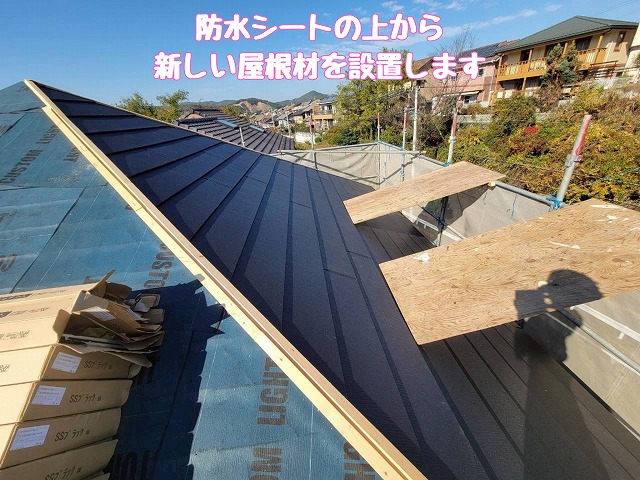 新屋根材の設置状況