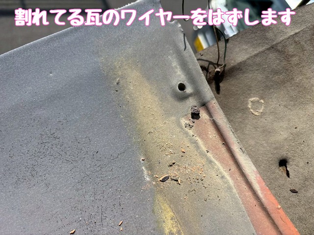 瓦固定ワイヤーの撤去