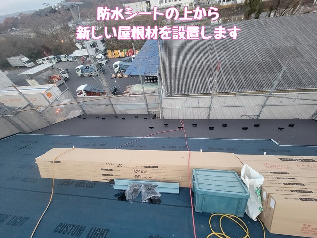 新屋根材の設置前状況