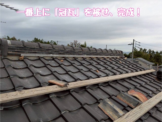 冠瓦を納めた完成棟