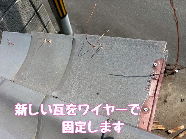 新しい瓦の固定状況