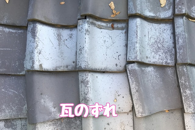 多治見市小田名町の屋根劣化は放置せず確認を｜瓦のずれや棟の崩れ、瓦下の土が見える状態に葺き替えをご提案