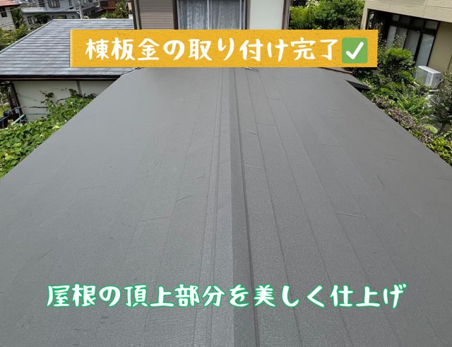 棟板金を取り付け、屋根の頂上を仕上げた完成写真
