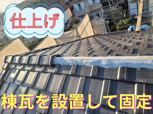 棟瓦を並べ、銅線やビスでしっかり固定した仕上がり写真